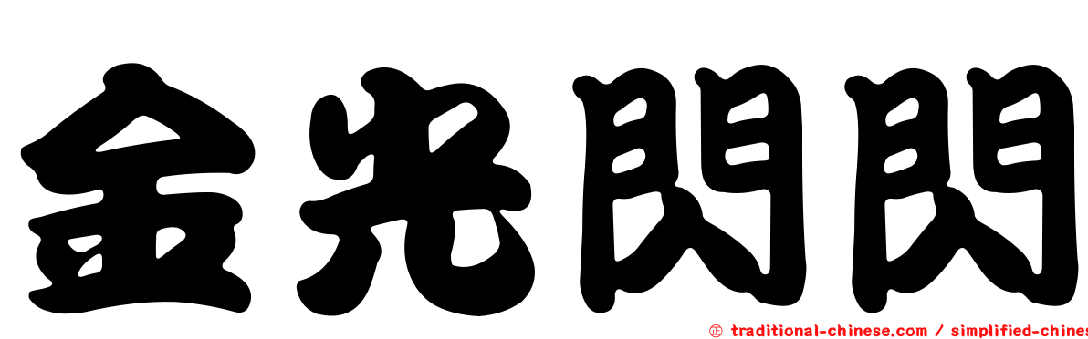 金光閃閃