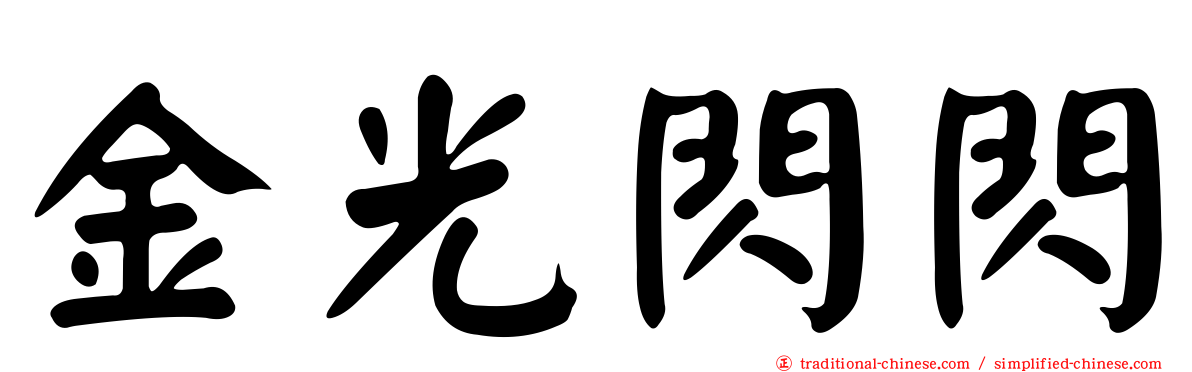 金光閃閃