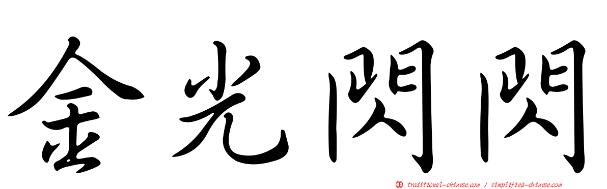 金光閃閃