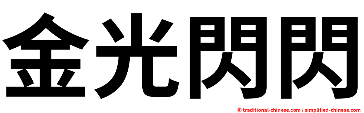 金光閃閃