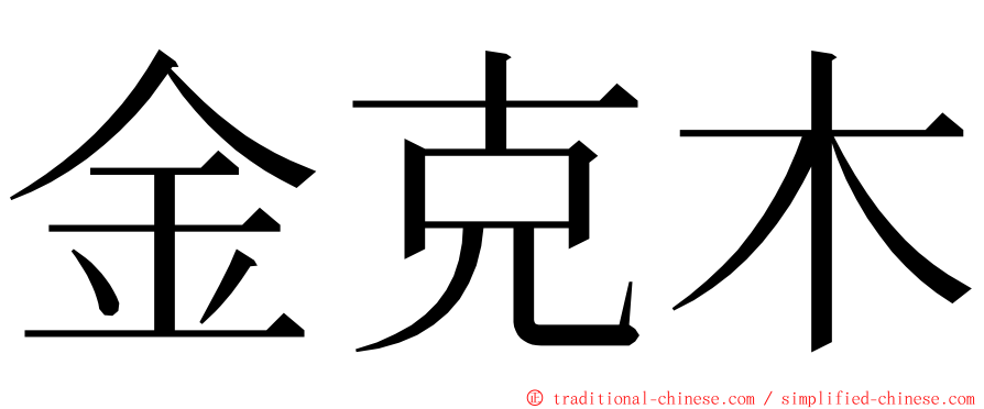 金克木 ming font