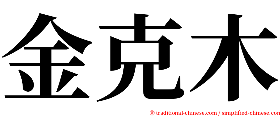 金克木 serif font