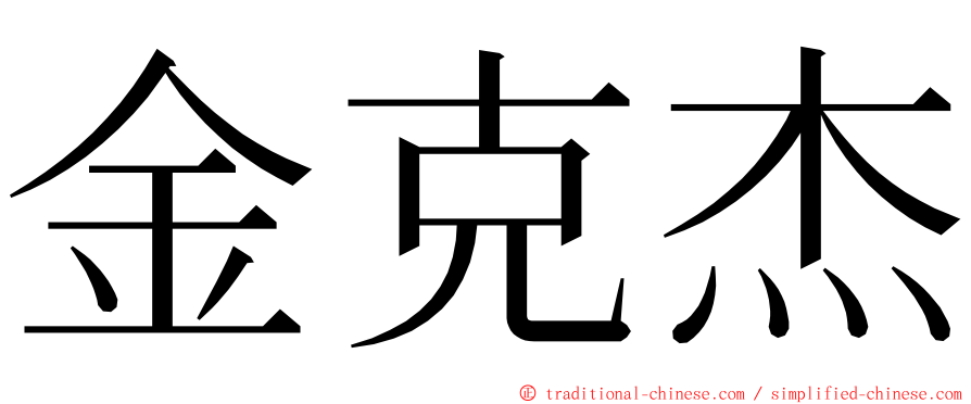 金克杰 ming font