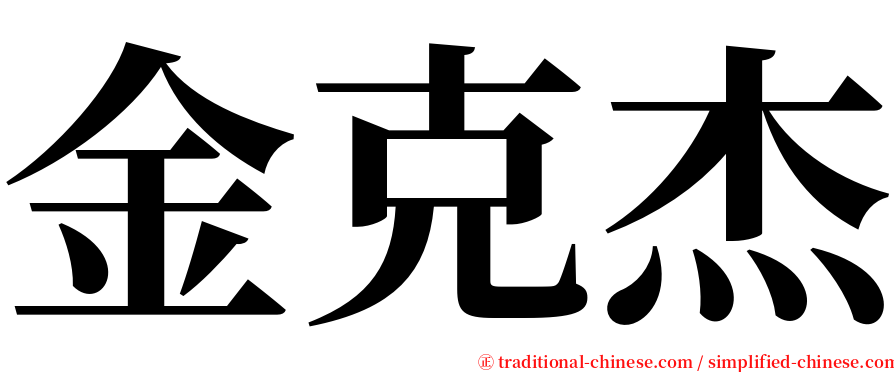 金克杰 serif font