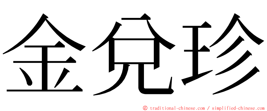 金兌珍 ming font