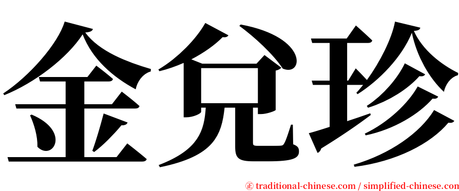 金兌珍 serif font