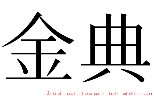 金典 ming font
