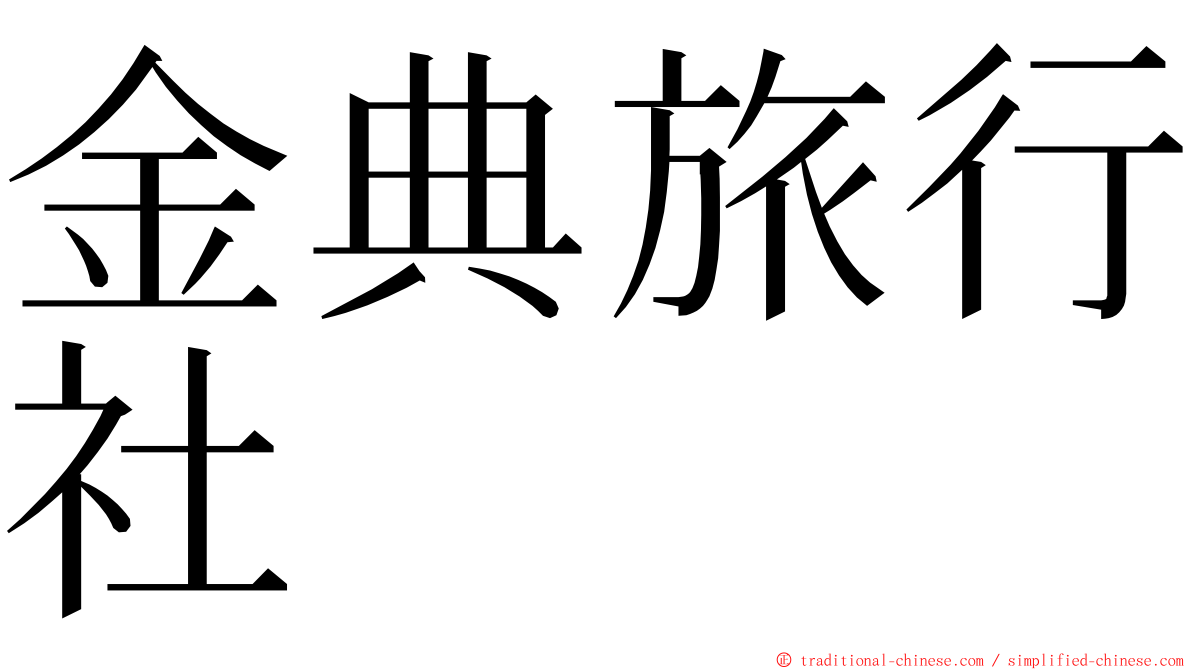 金典旅行社 ming font