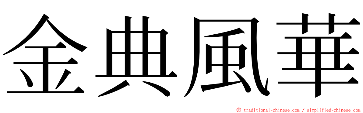 金典風華 ming font