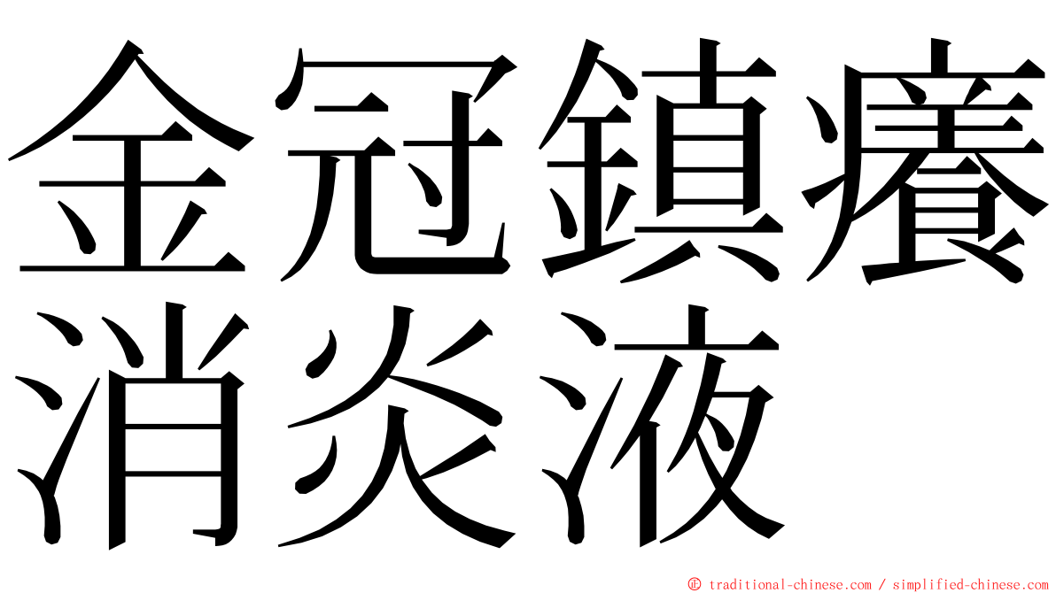 金冠鎮癢消炎液 ming font