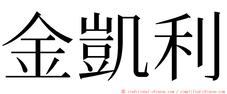 金凱利 ming font