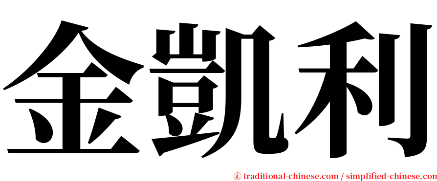 金凱利 serif font