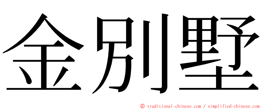 金別墅 ming font