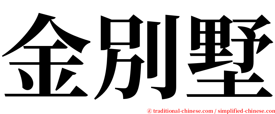 金別墅 serif font