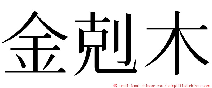 金剋木 ming font