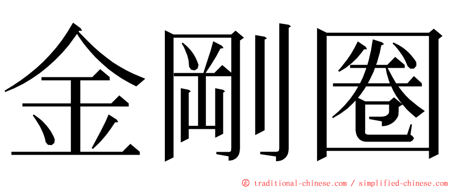 金剛圈 ming font