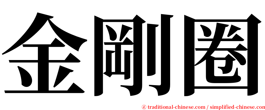 金剛圈 serif font