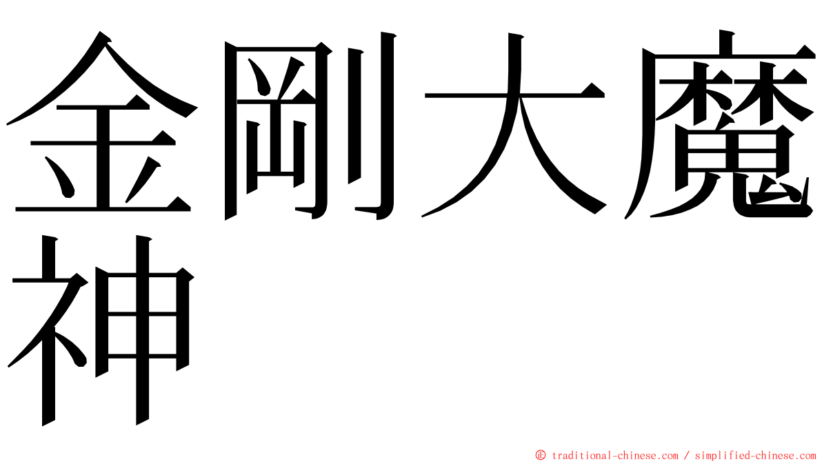 金剛大魔神 ming font