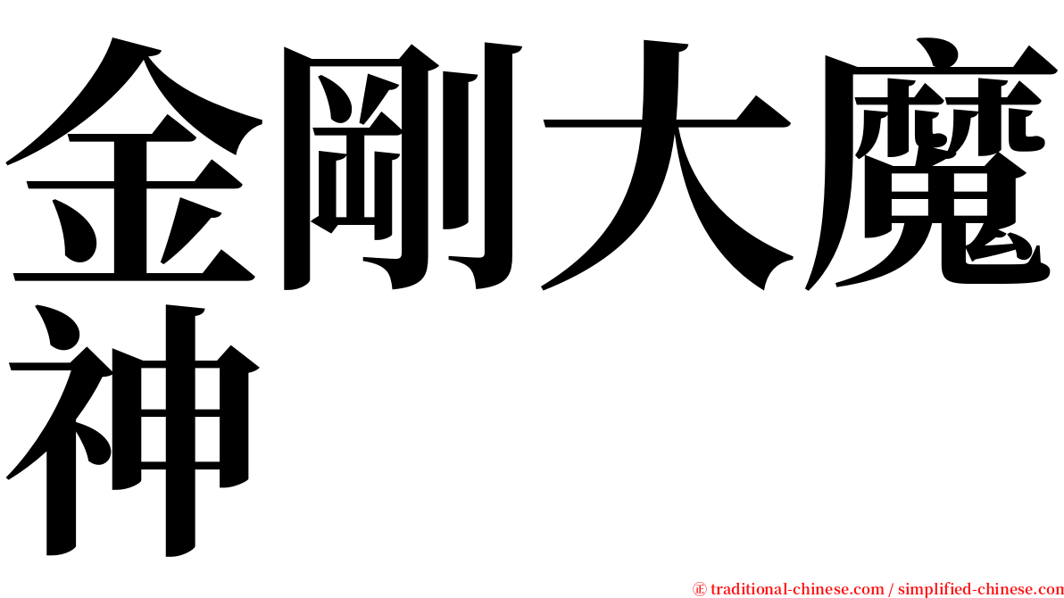 金剛大魔神 serif font