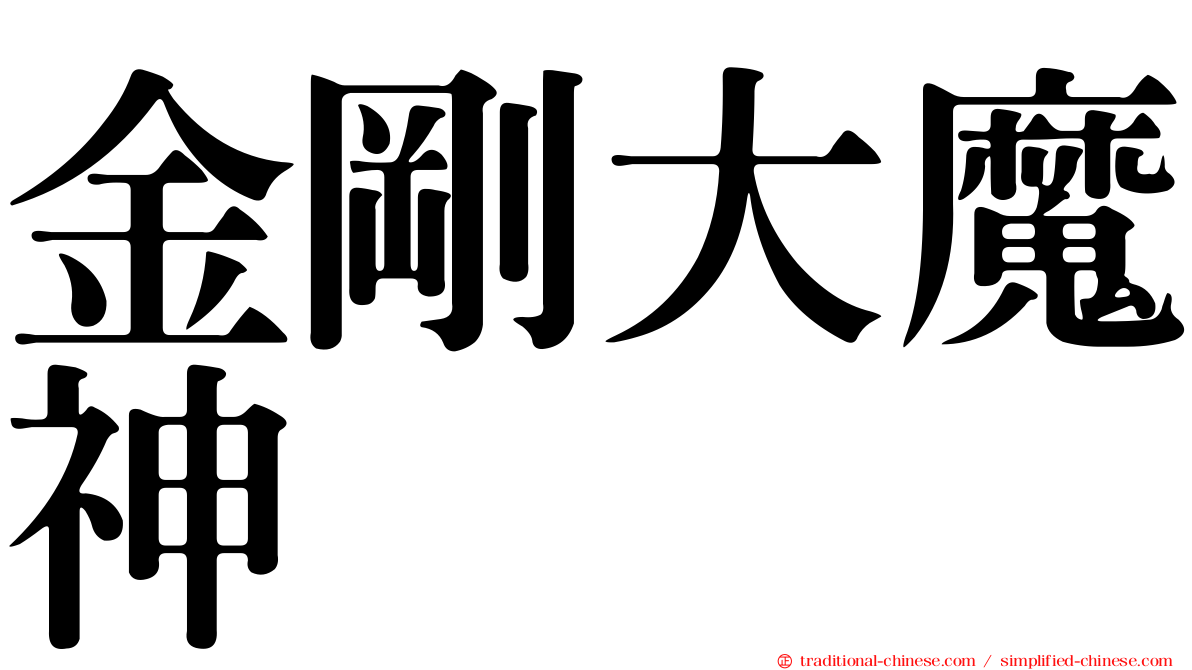 金剛大魔神