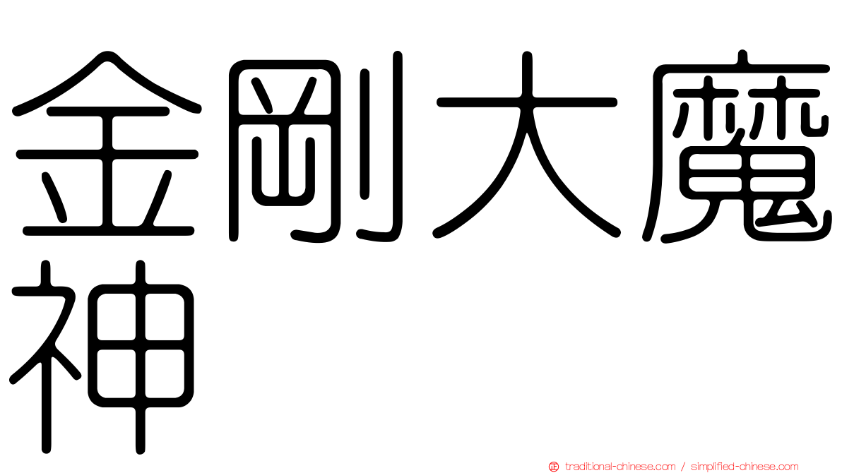 金剛大魔神