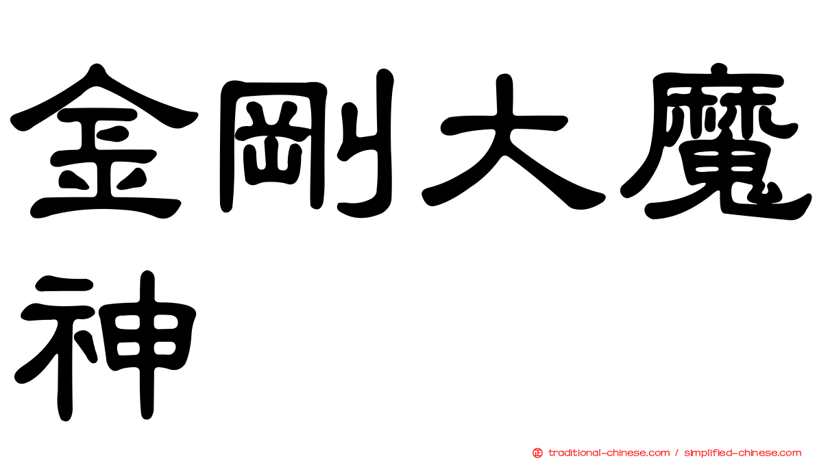 金剛大魔神
