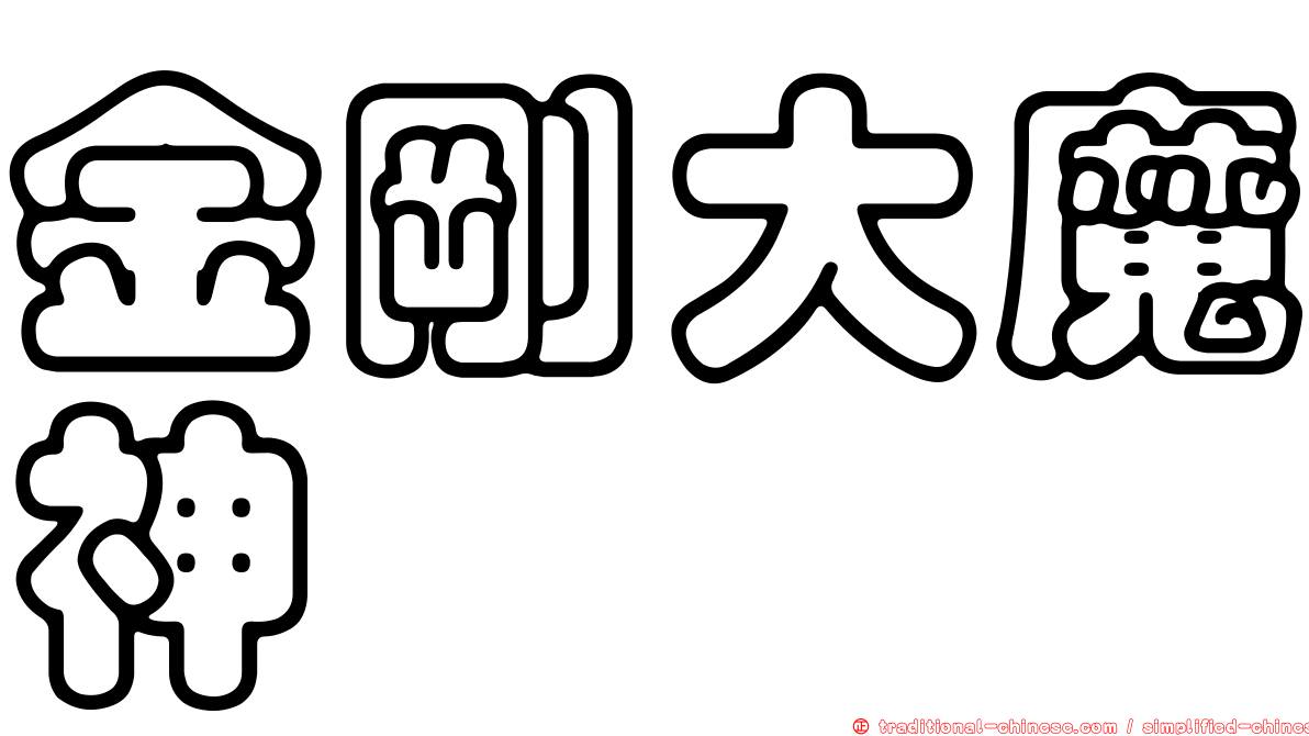 金剛大魔神