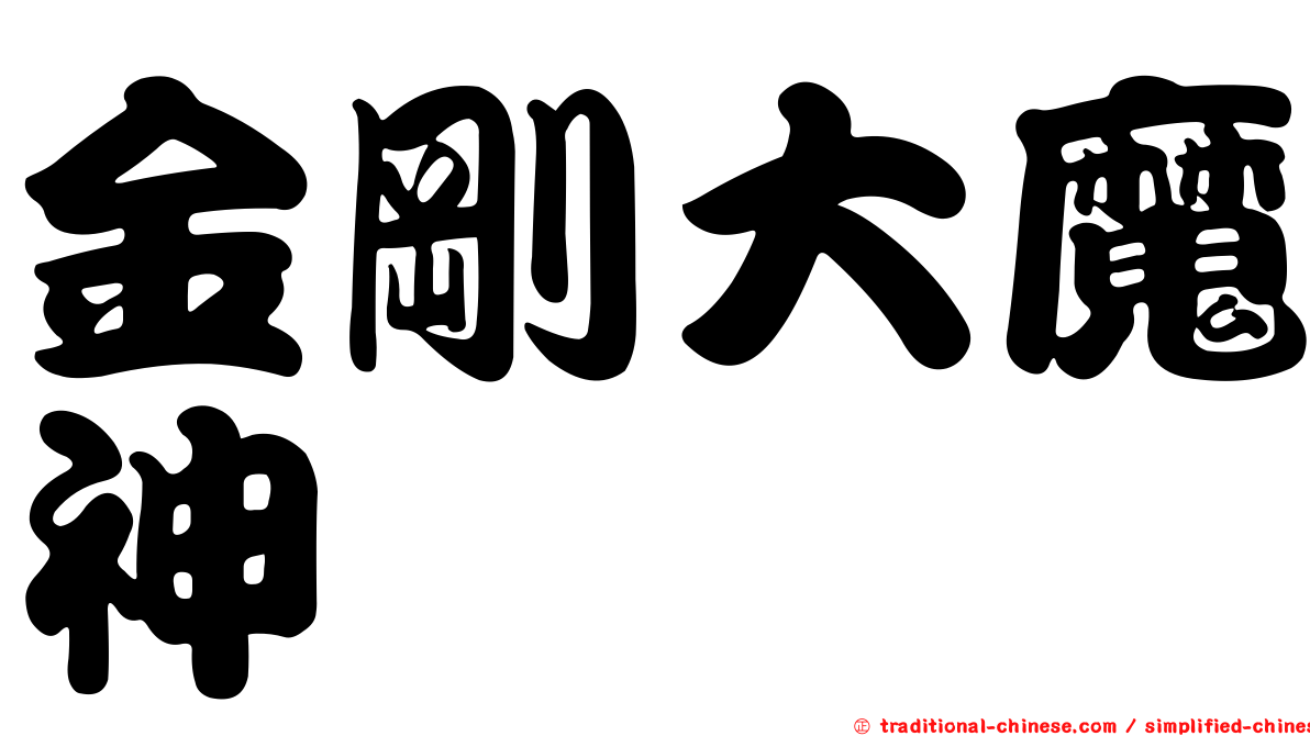 金剛大魔神