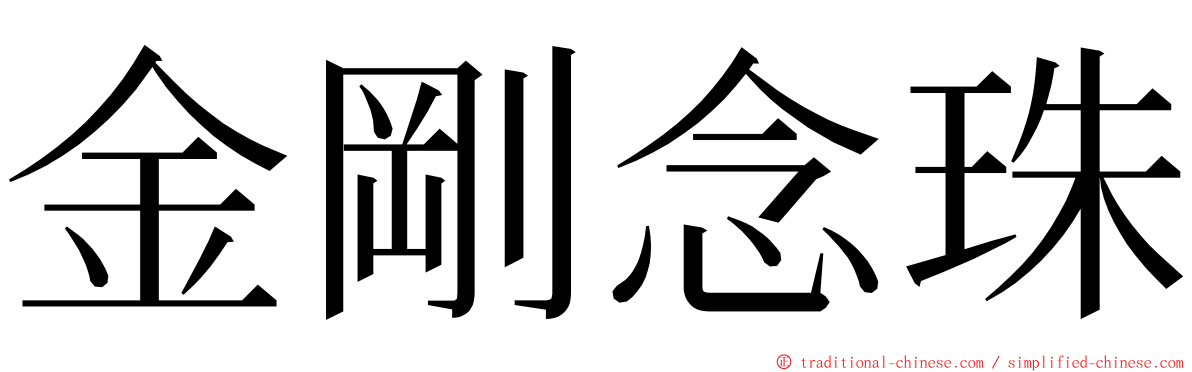 金剛念珠 ming font