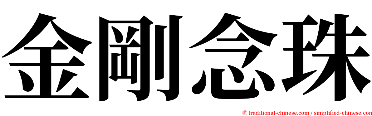 金剛念珠 serif font