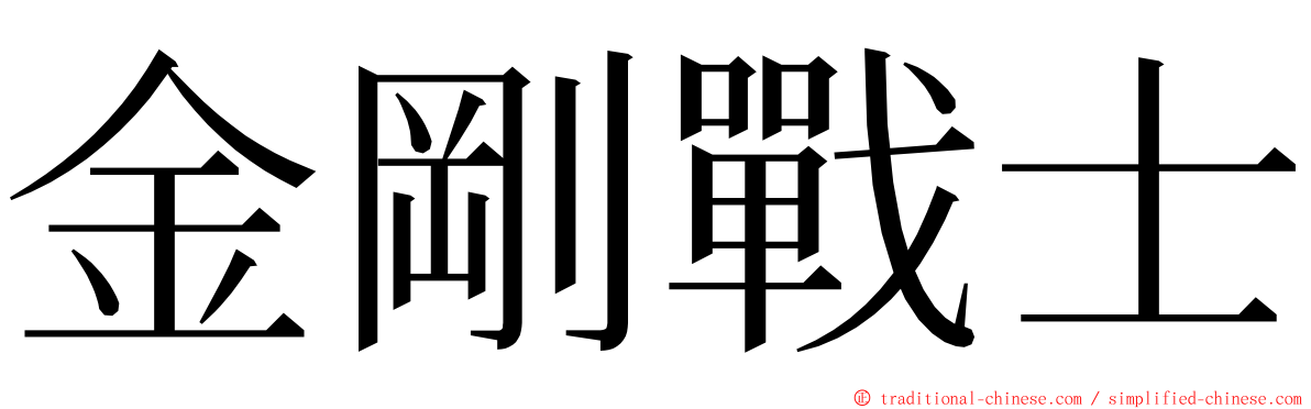 金剛戰士 ming font