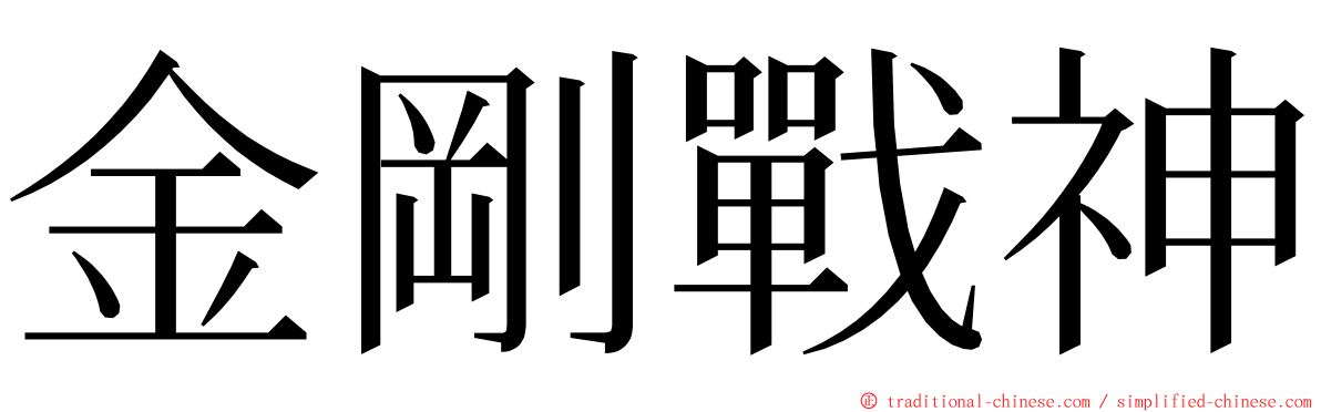 金剛戰神 ming font