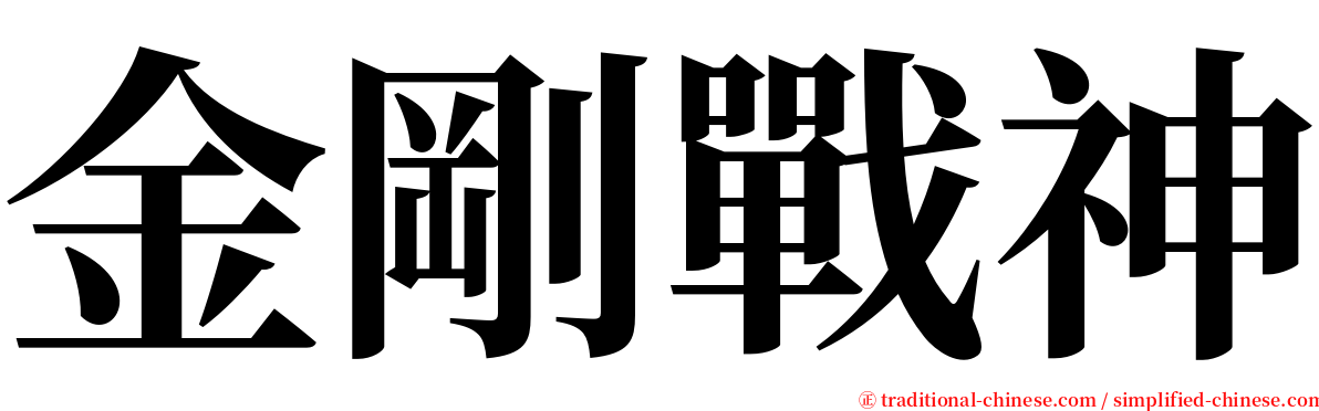 金剛戰神 serif font