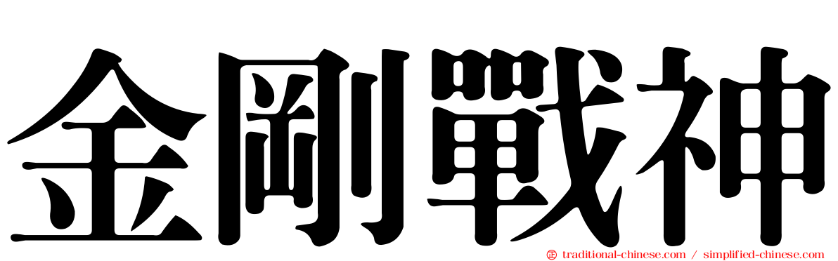 金剛戰神