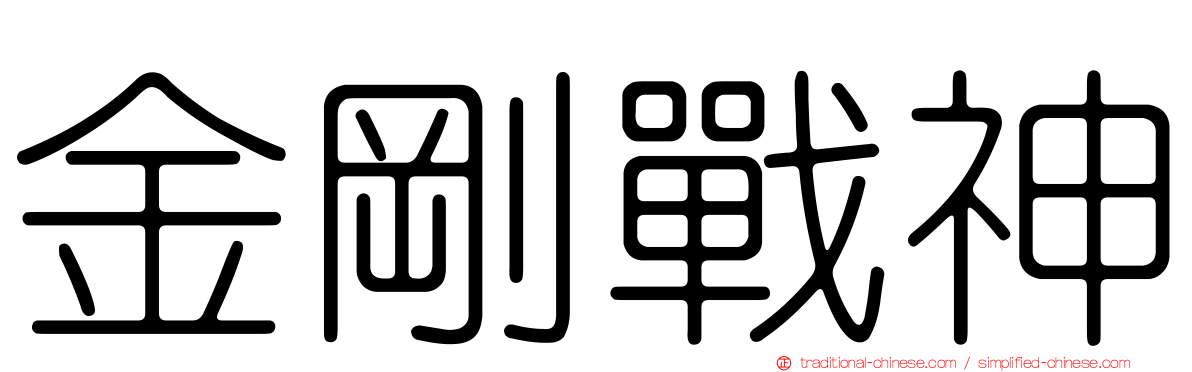 金剛戰神