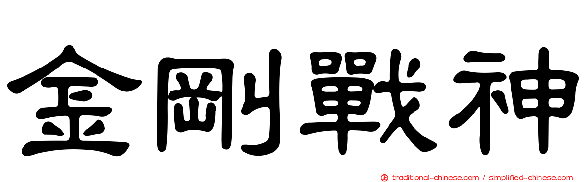 金剛戰神