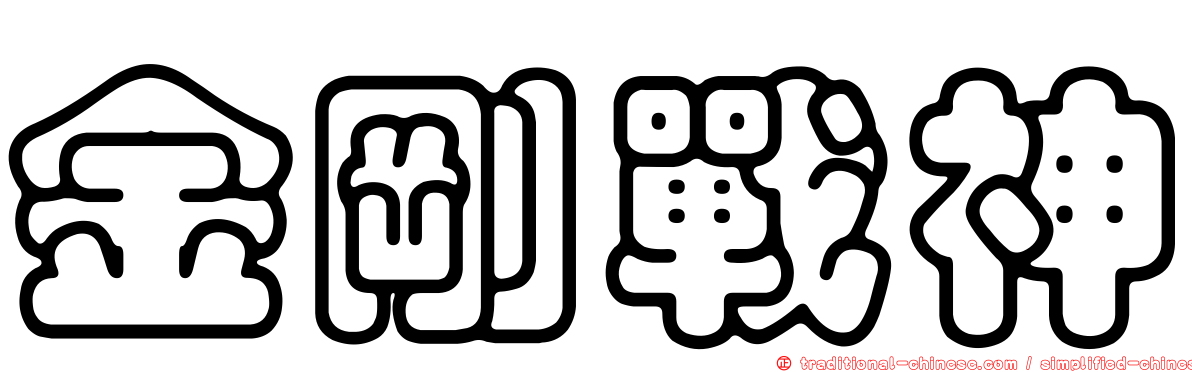 金剛戰神