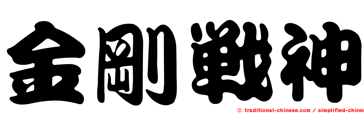 金剛戰神