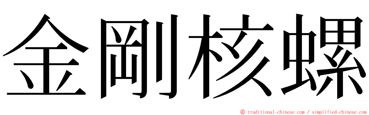 金剛核螺 ming font