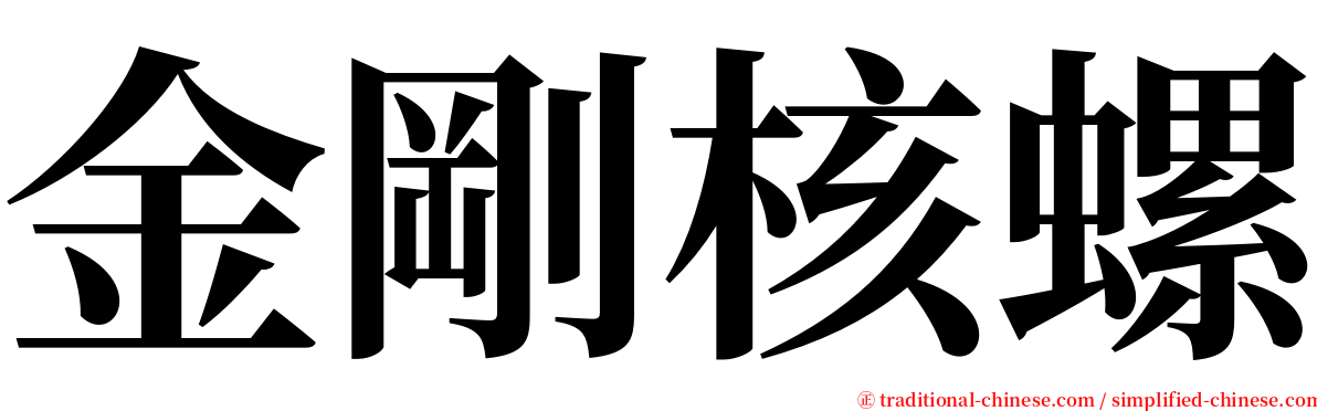 金剛核螺 serif font