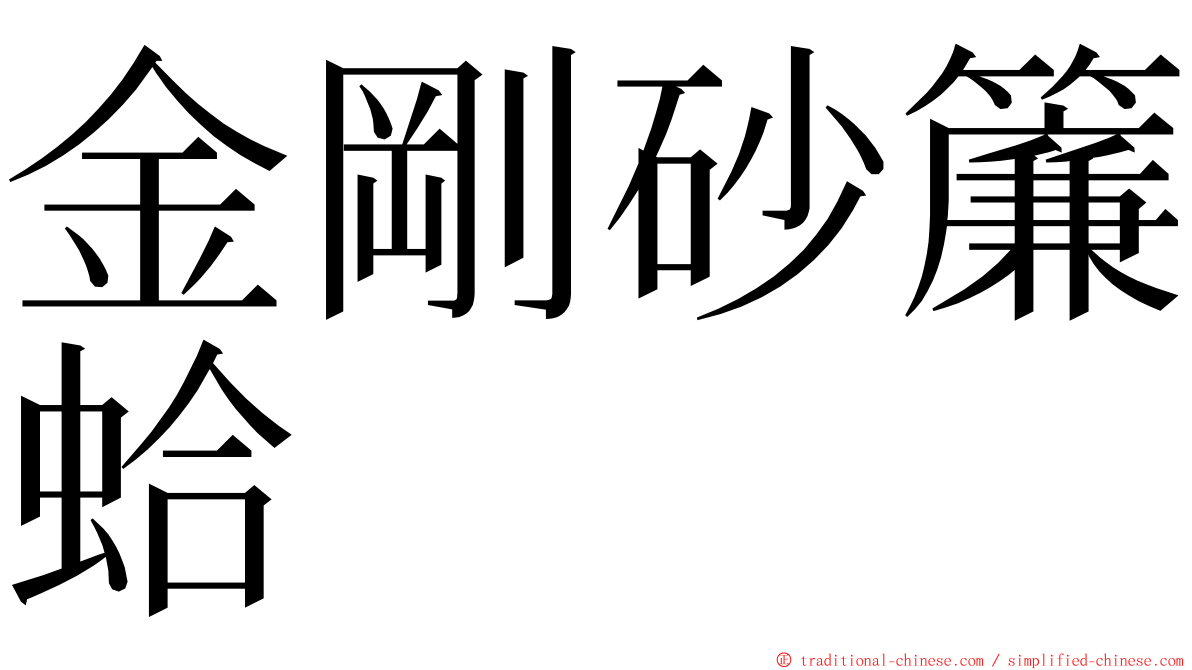 金剛砂簾蛤 ming font