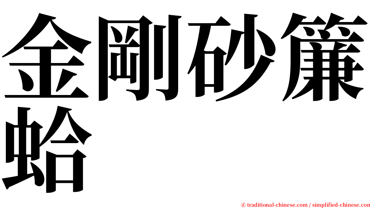 金剛砂簾蛤 serif font