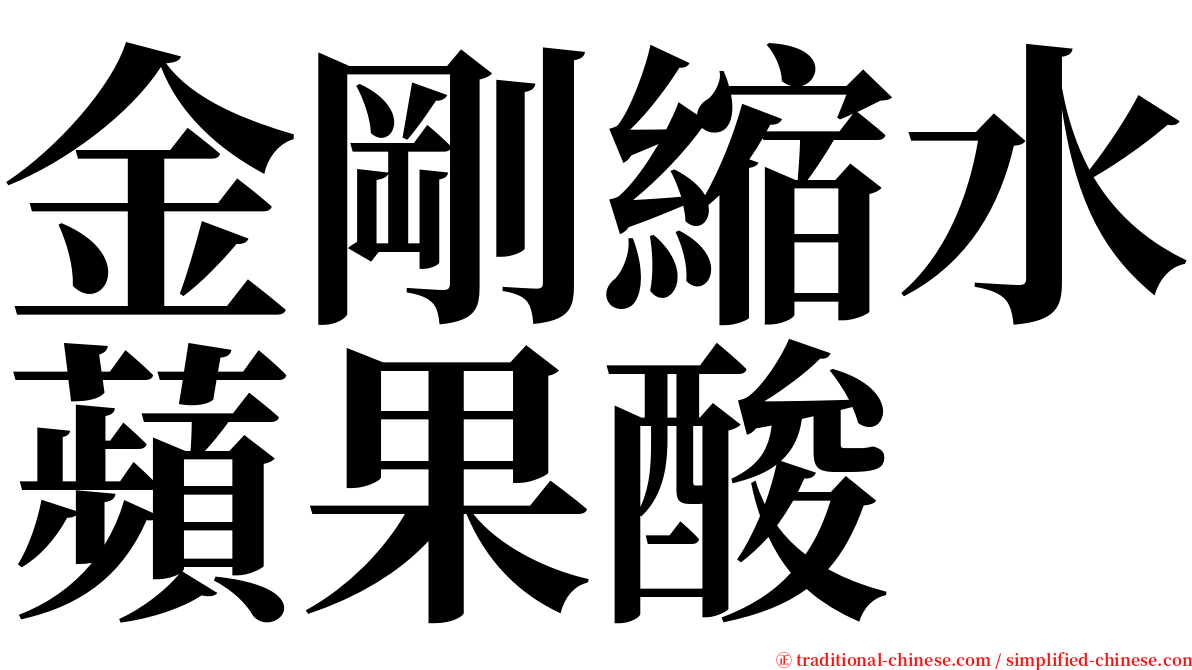 金剛縮水蘋果酸 serif font