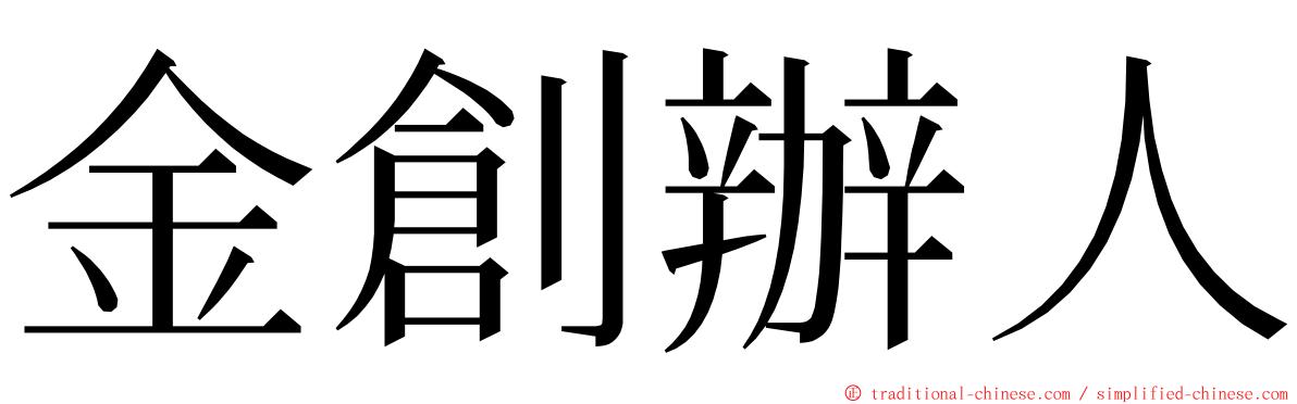 金創辦人 ming font