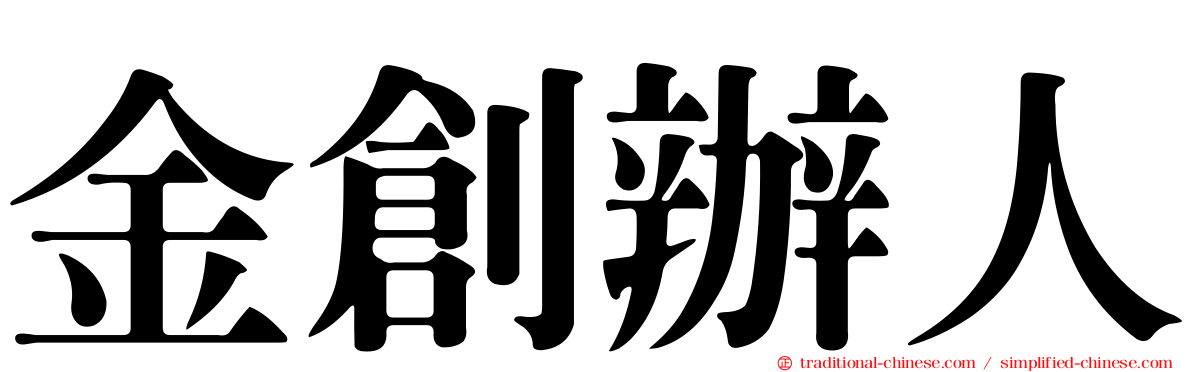 金創辦人