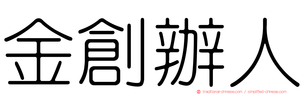 金創辦人