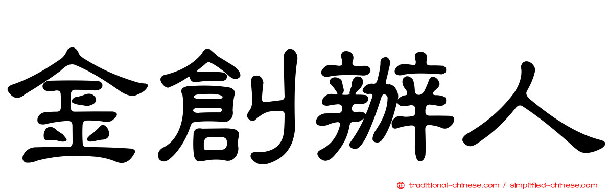 金創辦人