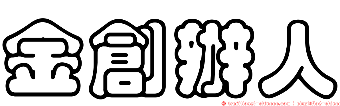 金創辦人