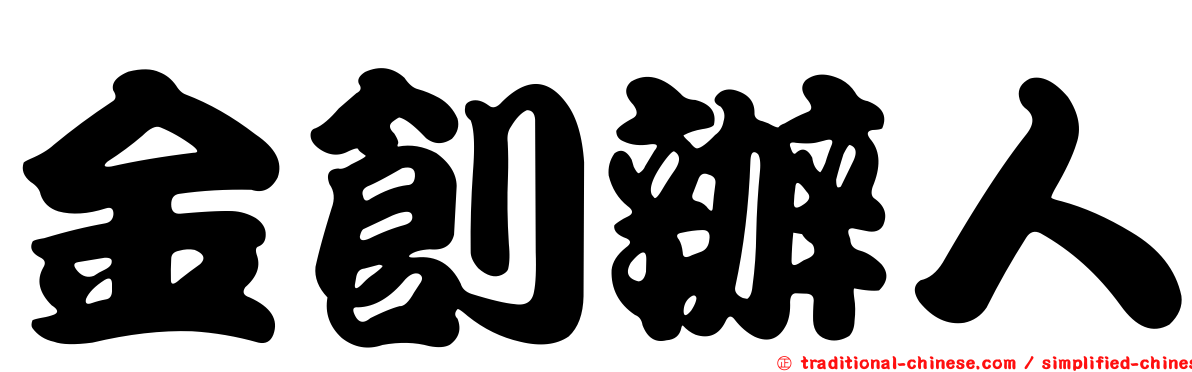 金創辦人