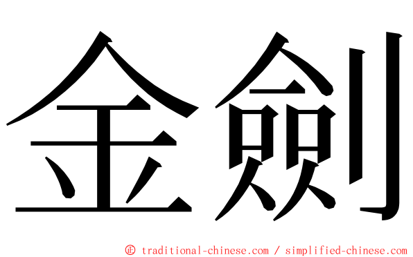 金劍 ming font